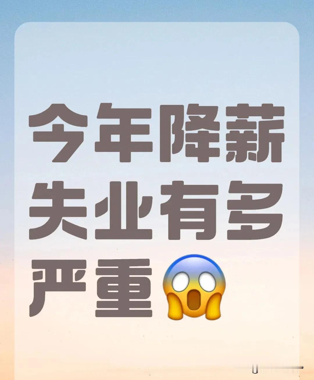 今年降薪失业究竟有多严重？对此问题网上并无明确报道！直观感觉是：整体不容乐观。那