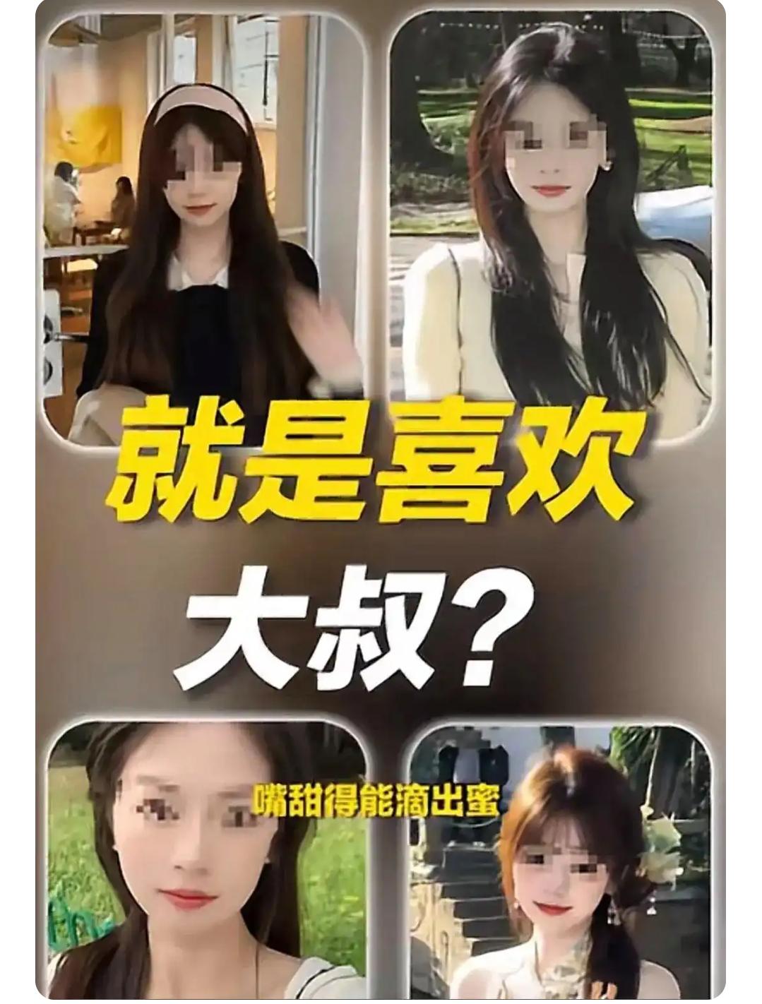 “偏爱大叔”的甜蜜陷阱，是网络交友还是精心策划的骗局？
近日，深圳一位65岁的刘