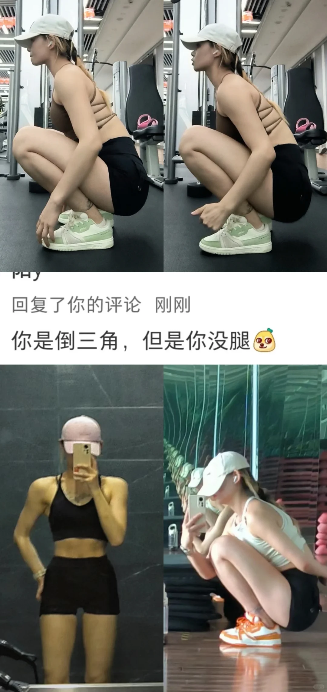 “倒三角都腿短，你是倒三角所以没腿”