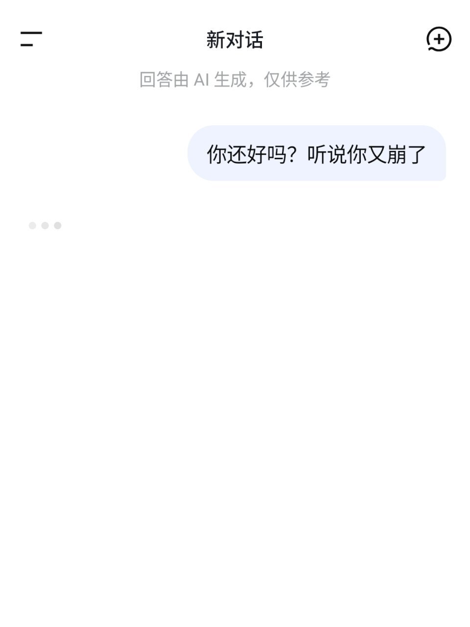 DeepSeek崩了没错，果然又没反应了。我还以为是我的网不好，果然，我不应该怀