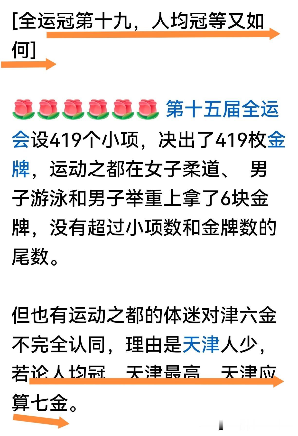 换一种方式呈现，或许会有不同的效果。
比全运会金牌总数是孙山，就比人均冠，比带入