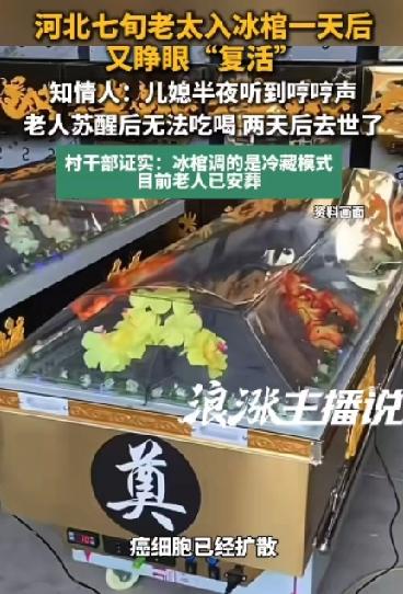 河北老太去世，入棺一天后竟又离奇复活！知情人称她儿媳半夜听到棺内哼哼声

最近，