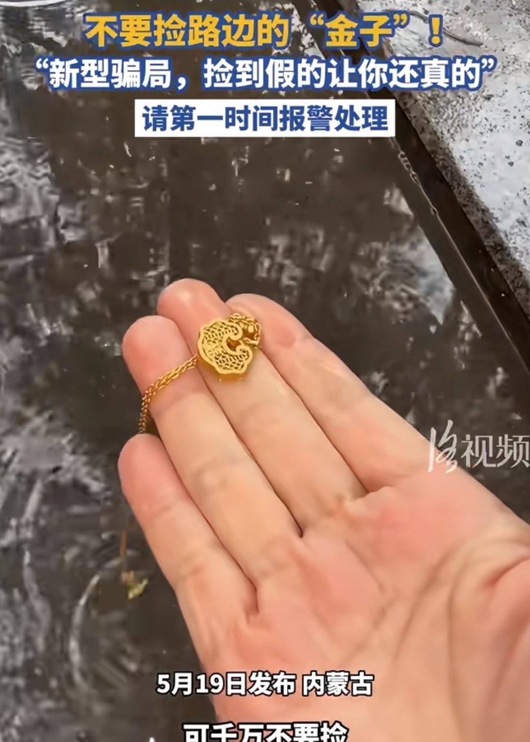 说现在有人故意扔假的金链子，等被别人捡了，再拿真的发票去报j，要求还真的项链[柯