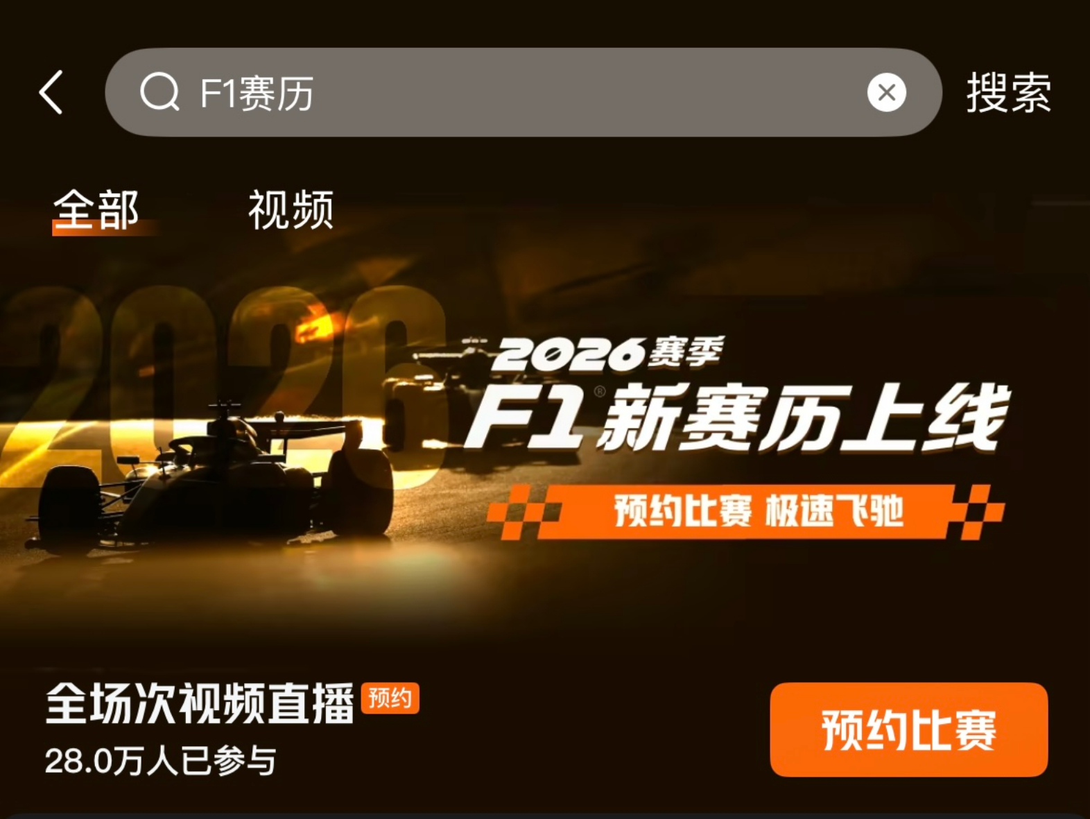 极速飞驰，预约新赛季！打开【腾讯体育app】，搜索【F1】或者【F1赛季】，就能