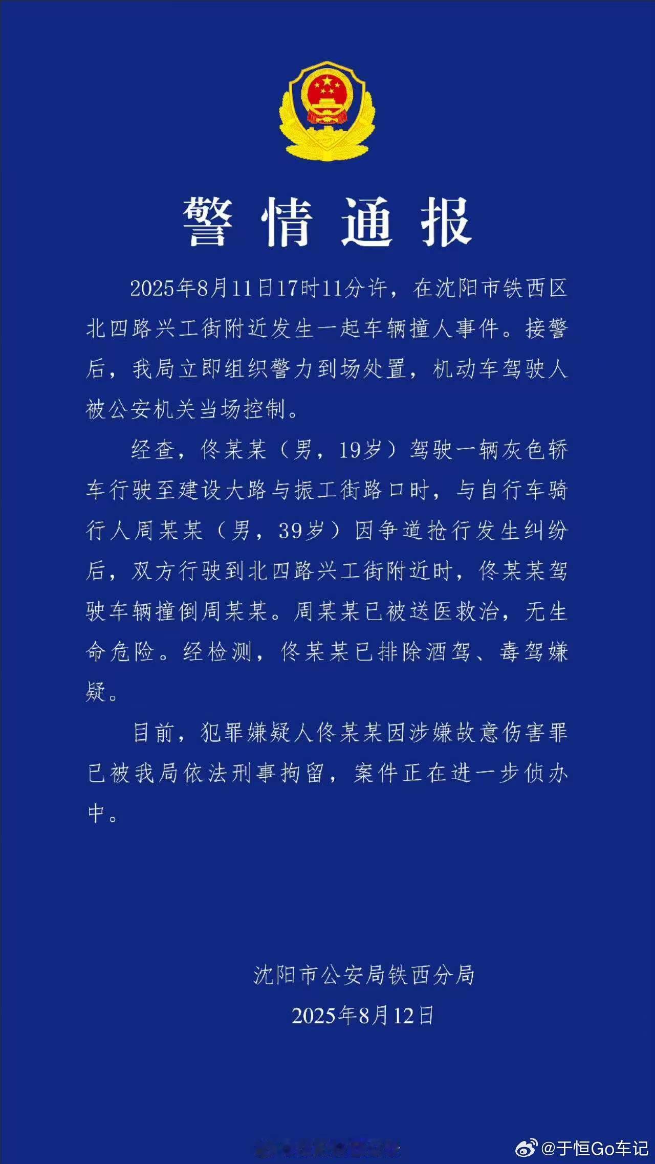 19岁，一时冲动就这么废了！ 沈阳警方通报车辆撞人事件 ​​​