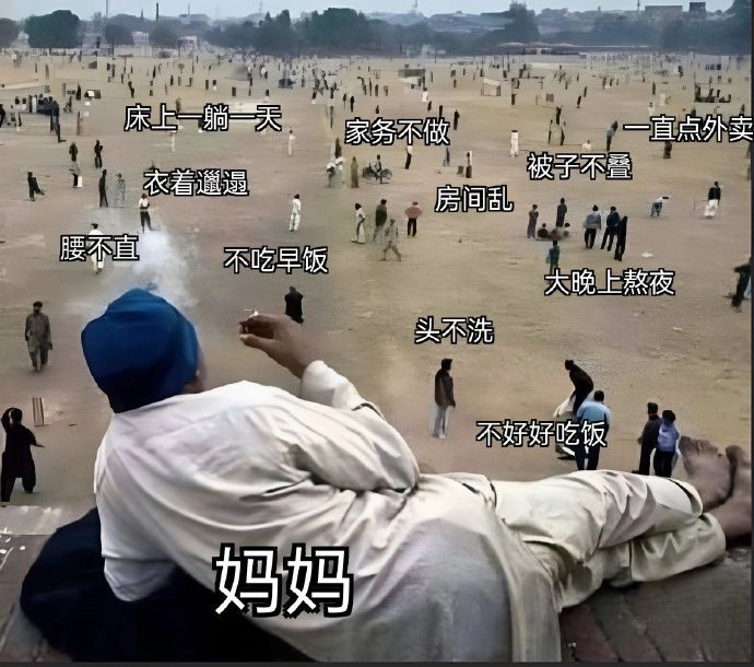 暑假在家我妈眼里的我 ​​​