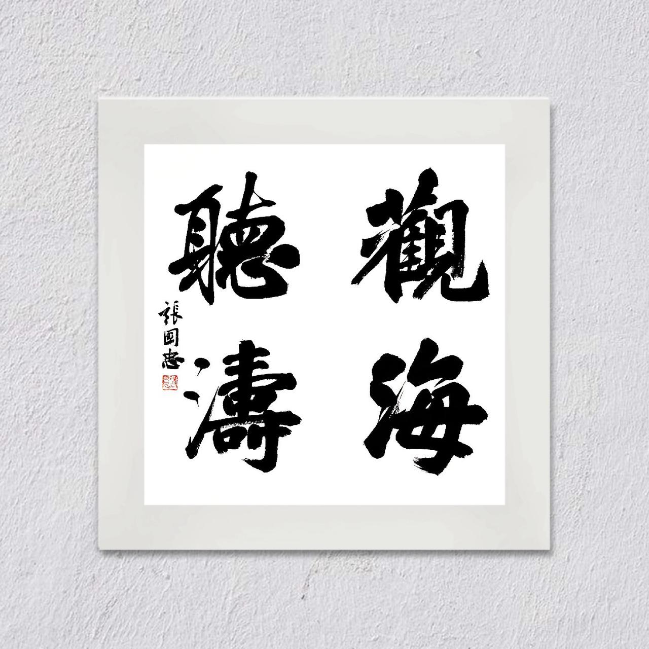 #书法 #榜书 #楷书 #行书 #练字