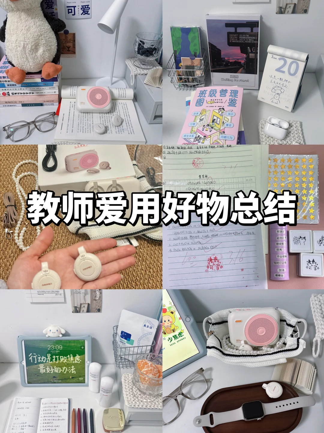教师爱用好物总结｜幸福感拉满的教学神器🌟