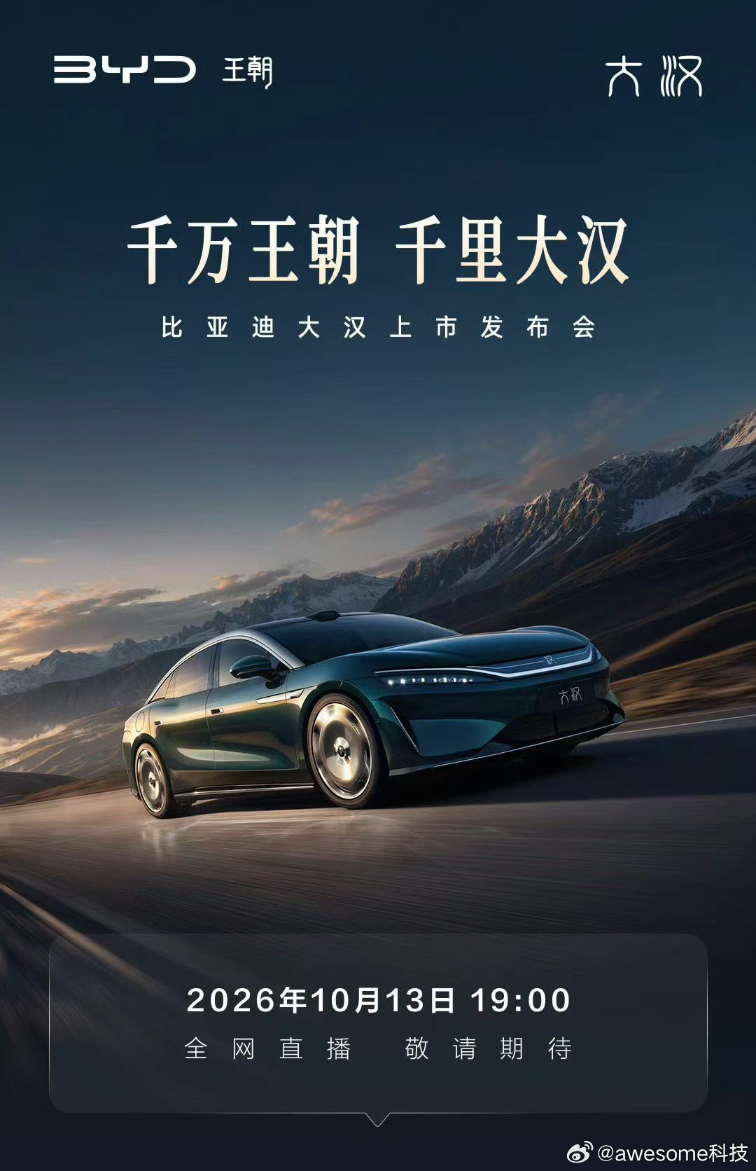 王朝9系列旗舰轿车，比亚迪大汉上市发布会，今晚19:00准时开播！以大汉之名，承