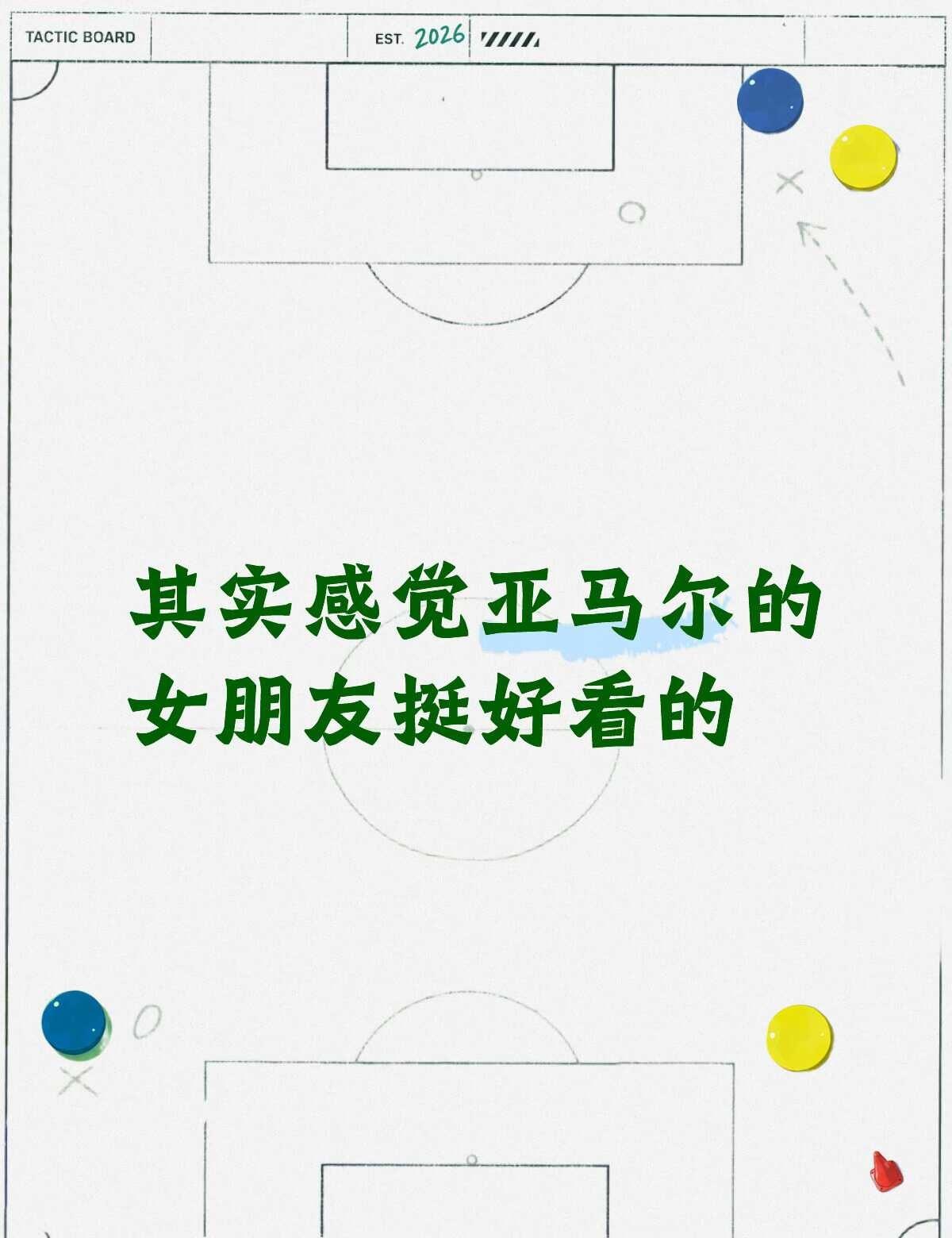 其实感觉亚马尔女朋友挺好看的
谁懂我现在对不是卡戴珊身材的球星女友都很有好感，p
