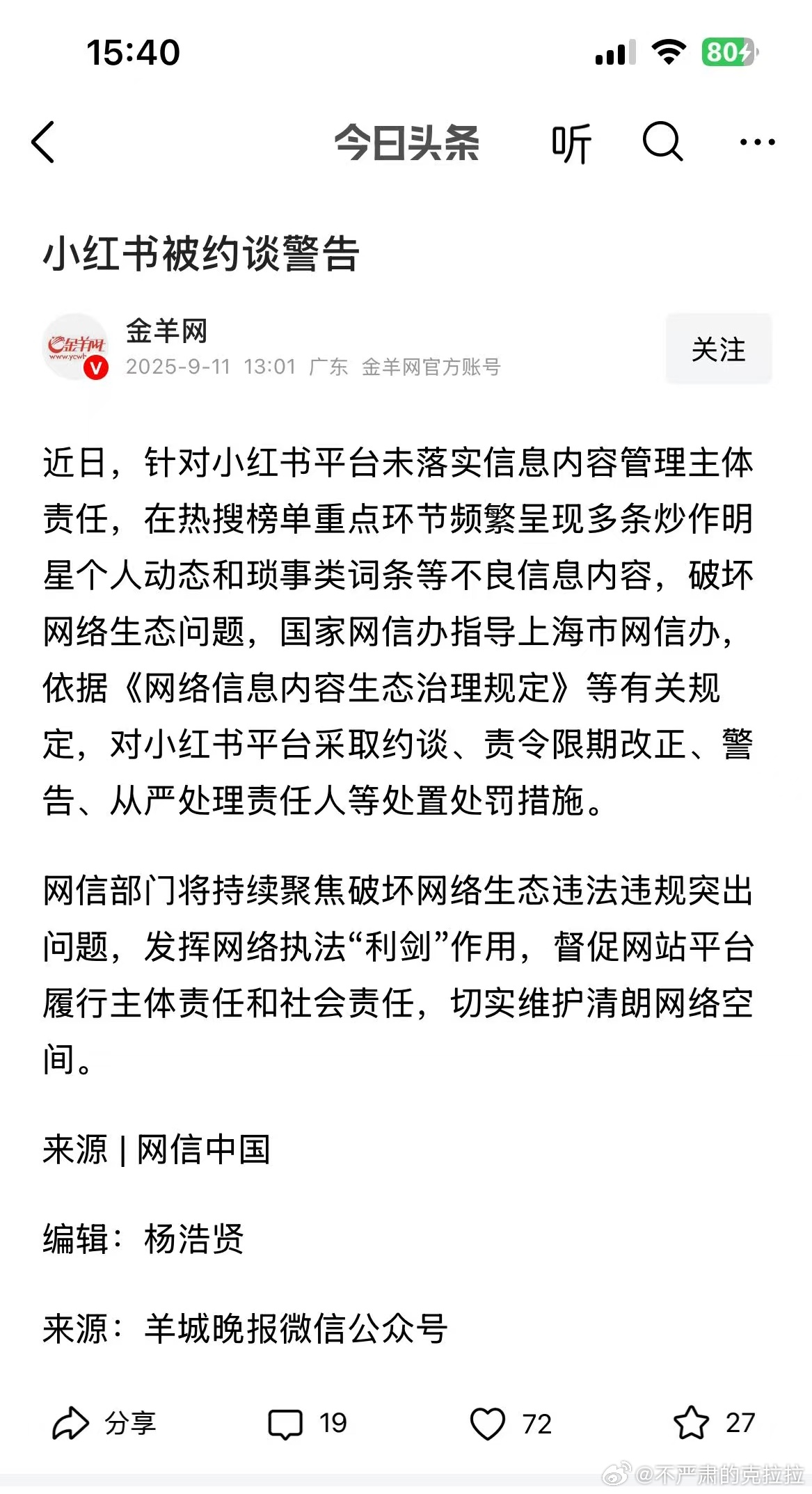 小红书被约谈，我一点都不意外我个人更加期待监管（类似广电等）用 1% 的入股方式
