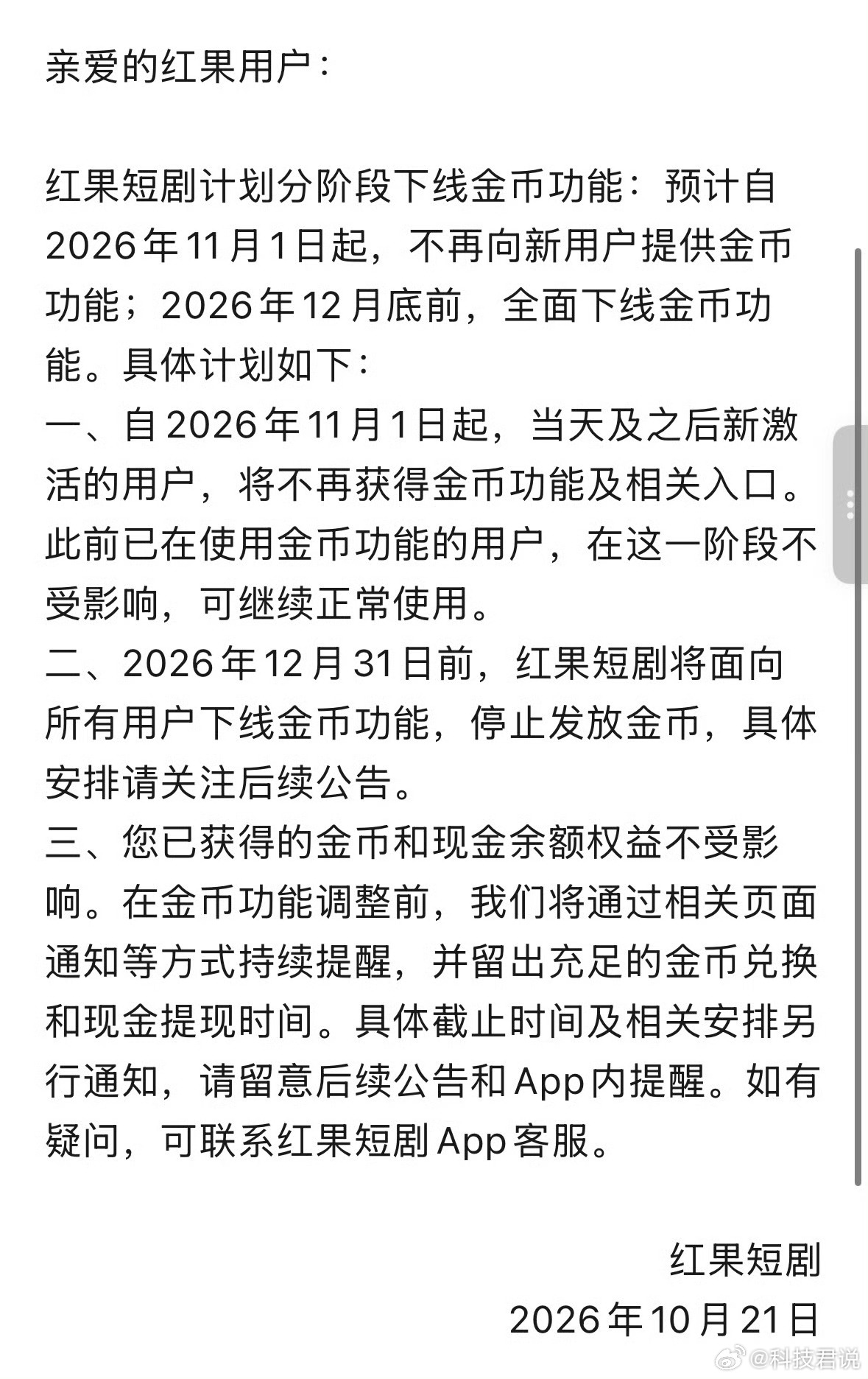 红果短剧将下线金币功能红果短剧亲手砍掉金币提现功能😂 堪称自断“薅羊毛”门路。