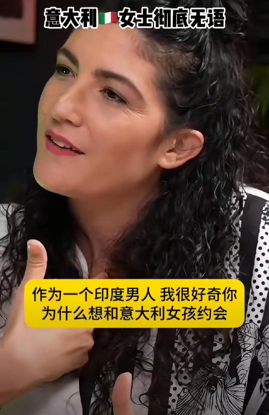 一位印度三哥直接对意大利女子说想要娶她，并解释了印度人的娶妻神逻辑，令人三观尽碎