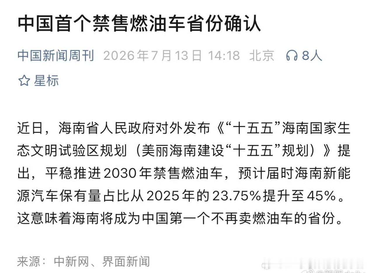 中国首个禁售燃油车省份确认海南省正式确认，将平稳推进2030年禁售燃油车。这样一