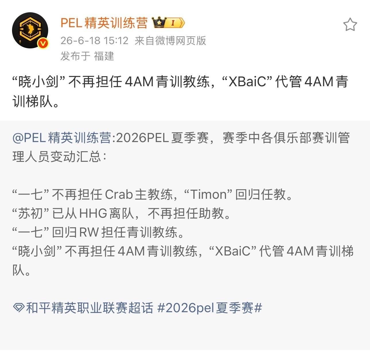 4AM青训教练变更：晓小剑卸任，XBaiC代管梯队。不吃鹅不吃鸭只想吃鸡2026