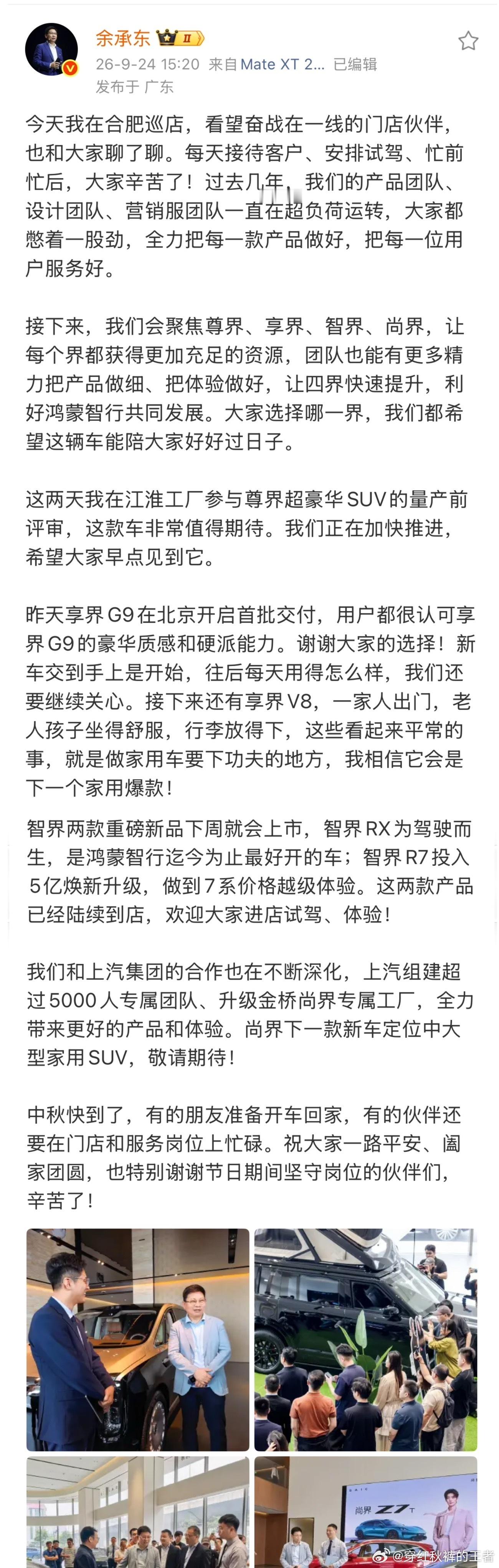 余承东称四界将获得更充足资源 余承东首曝尊界SUV余总在合肥巡店发博聚焦智界等四