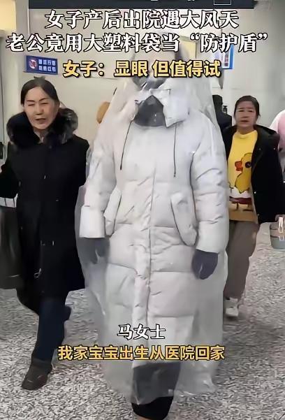 “人怎么能这么聪明！”辽宁，一女子产后出院时，见外面寒风凛冽不敢出门，丈夫灵机一