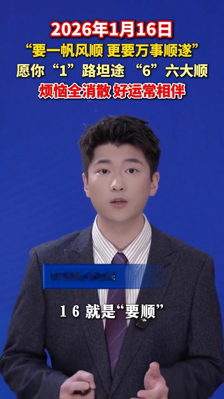 2026年1月16日，"要一帆风顺更要万事顺遂"，愿你"1"路坦途"6"六大顺，