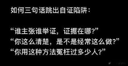 三句话，教你跳出自证陷阱，这个真要赶紧用起来。 ​​​