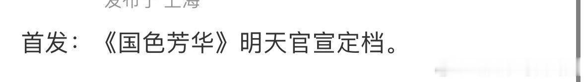 网传杨紫 李现《国色芳华》明天官宣定档，你期待吗？ 