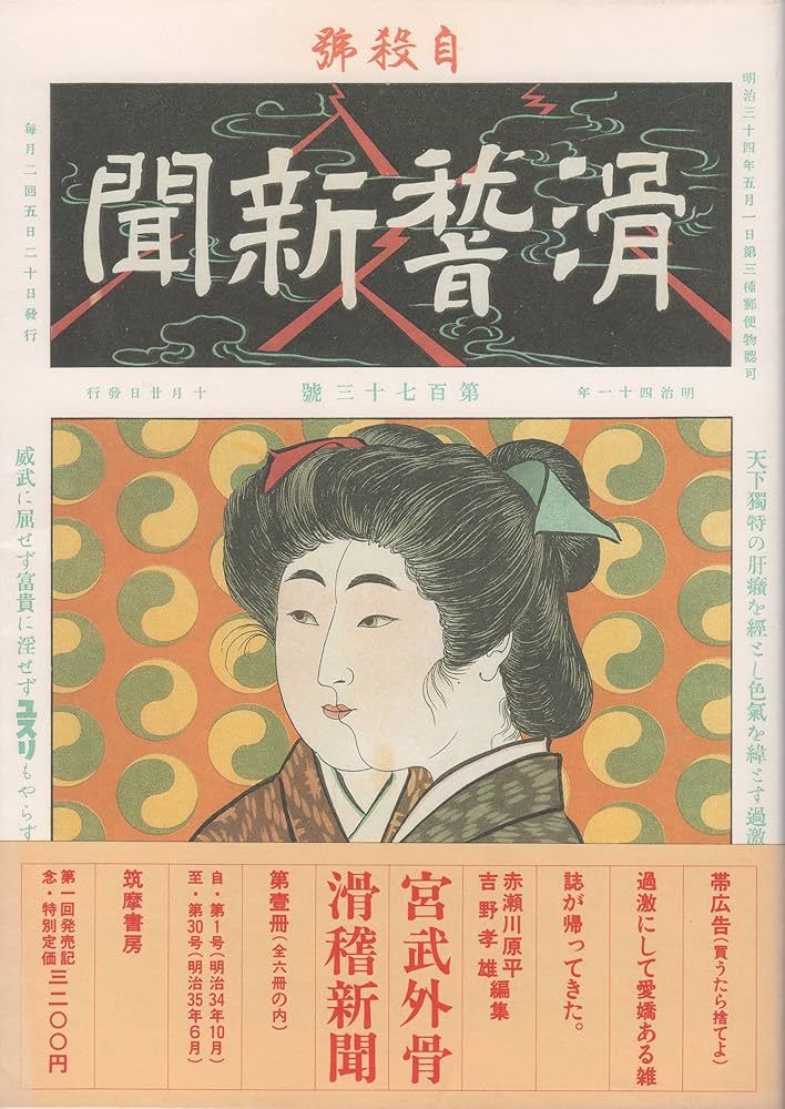 周作人《净观》中这样介绍宫武外骨（1867-1955）：“我不懂政治，所以这一方