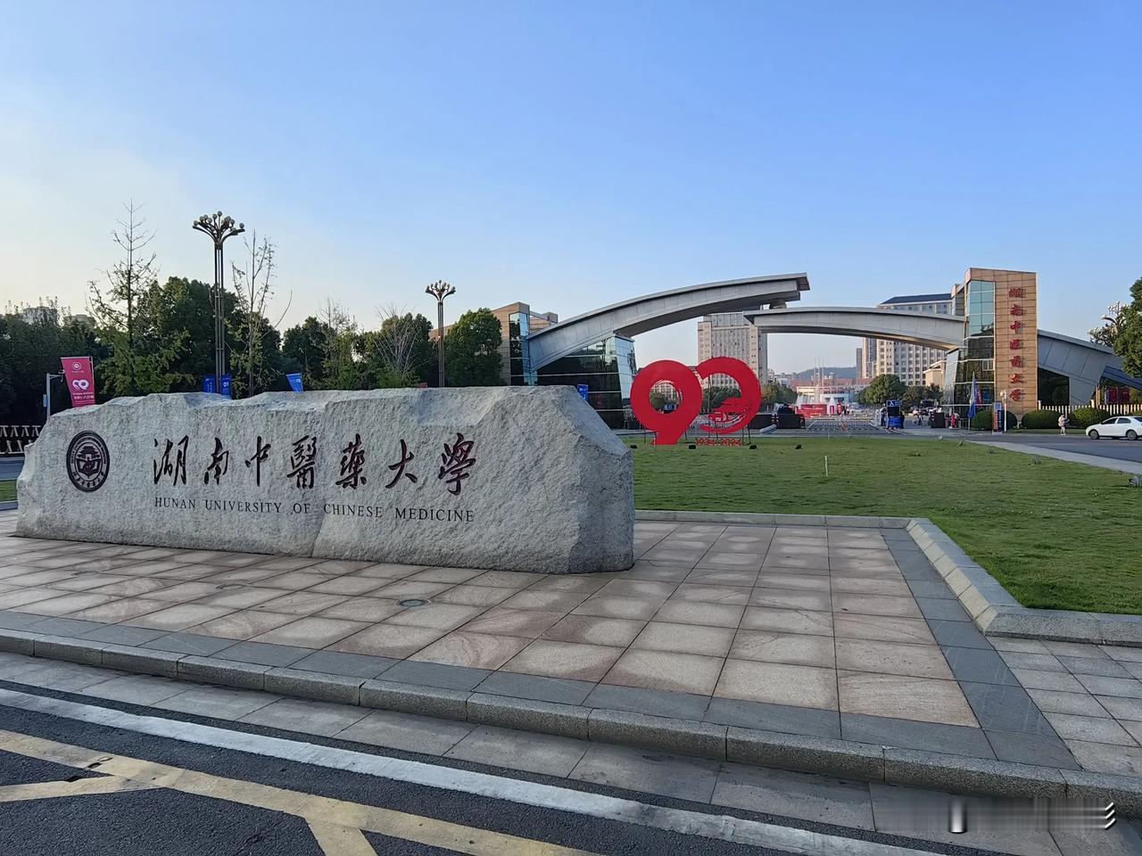 1934—2024   九十年了！
可喜可贺！
湖南中医药大学成立九十年了！