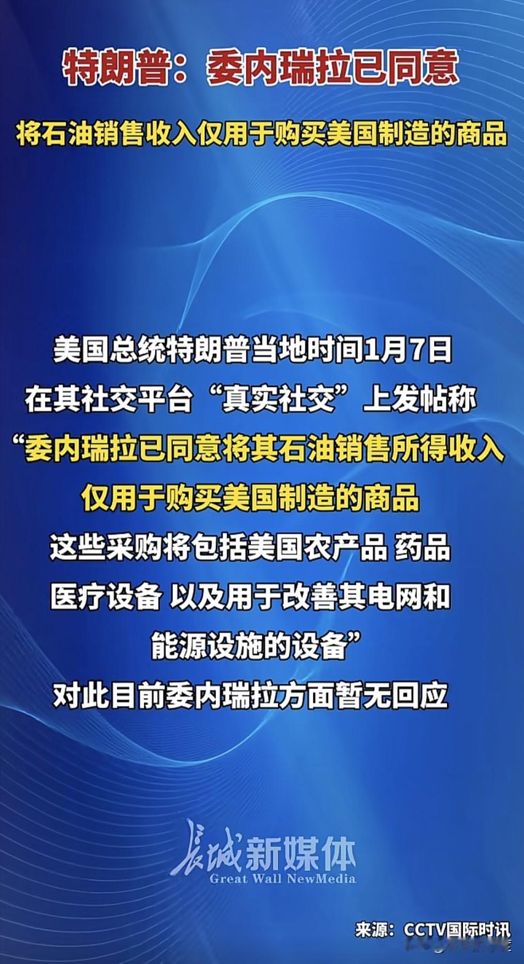 当地时间1月7日，美国总统特朗普宣布，经过与委内瑞拉现政权的谈判，进程很顺利，双