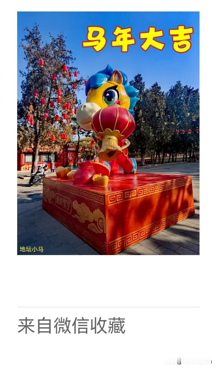 《老乐美拍.地坛小马》

不踏长风不啸空，
地坛坐镇做顽童。
此驹憨态无傲骨，