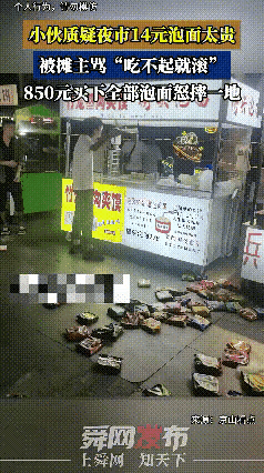 吃不起就滚？摆摊做生意哪来这么大脾气
 
小伙只是随口吐槽一句泡面定价贵，摊主立