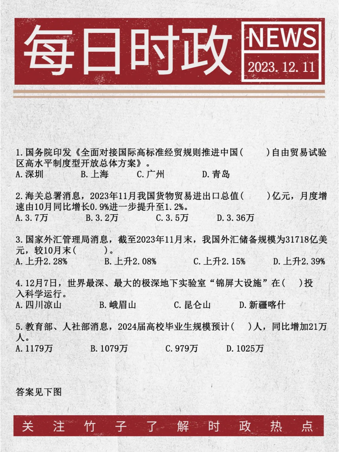 每日时政刷题⭐12月11日