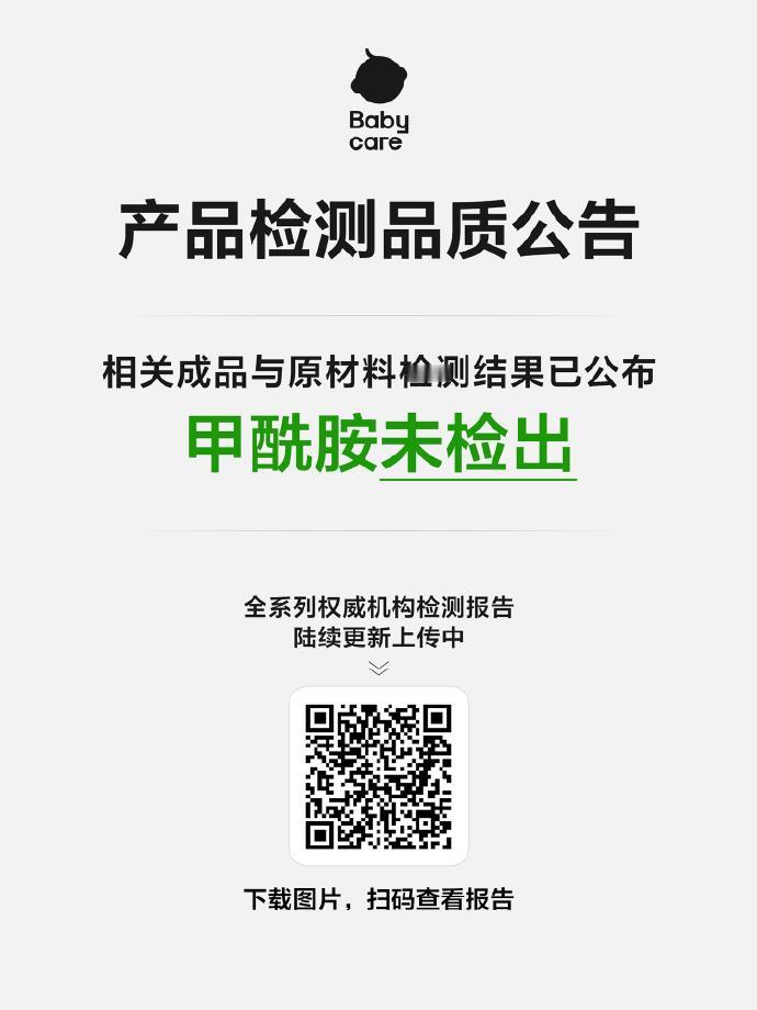 Babycare凌晨再发声明：在售全系列产品未检出“甲酰胺”，针对个别自媒体发布