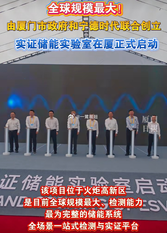 全球规模最大的实证储能实验室今日在厦门产经 启动!由厦门市府和宁德时代联合创立。