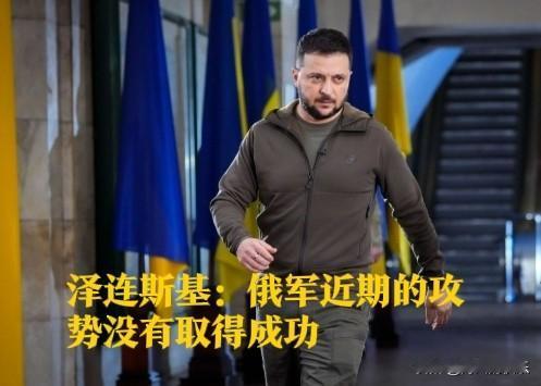 泽连斯基：俄军近期的攻势没有取得成功

  据外媒报道在美国代表抵俄谈判前夕，俄