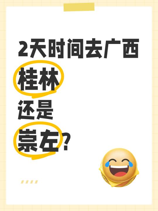 如果只有周末两天时间，周五晚上飞广西，是选桂林阳朔玩两天？还是选崇左靖...
