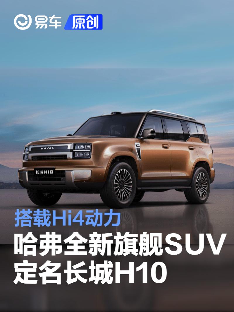 哈弗全新旗舰SUV正式定名长城H10 搭载Hi4动力
