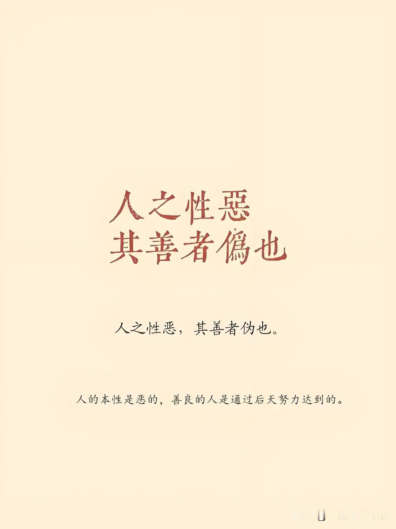 自从信奉“人性本恶”后，整个人都通透了，再也不抑郁了。看到多么恶劣的事件也不会大