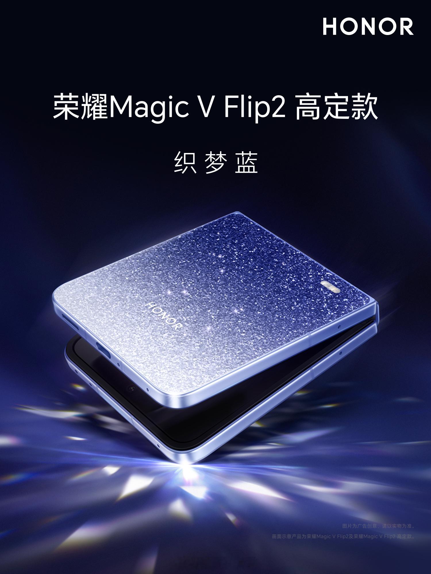 荣耀Magic V Flip2 四款高定颜色织梦蓝、月影白、钛空灰、晨曦紫，你最
