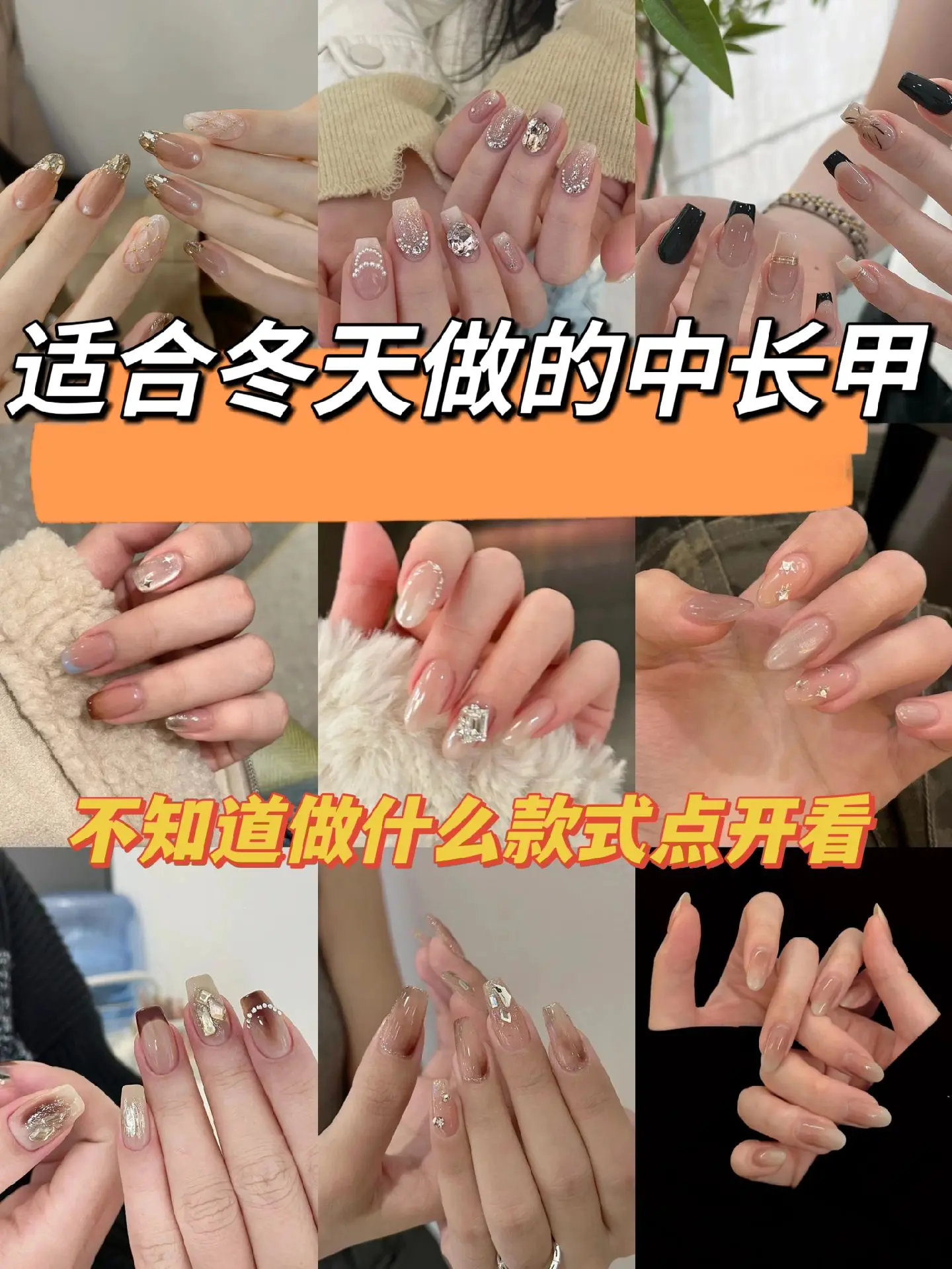适合冬天做的中长甲💅🏻温柔气质且高级！谁做谁好看！！不知道做什么款...