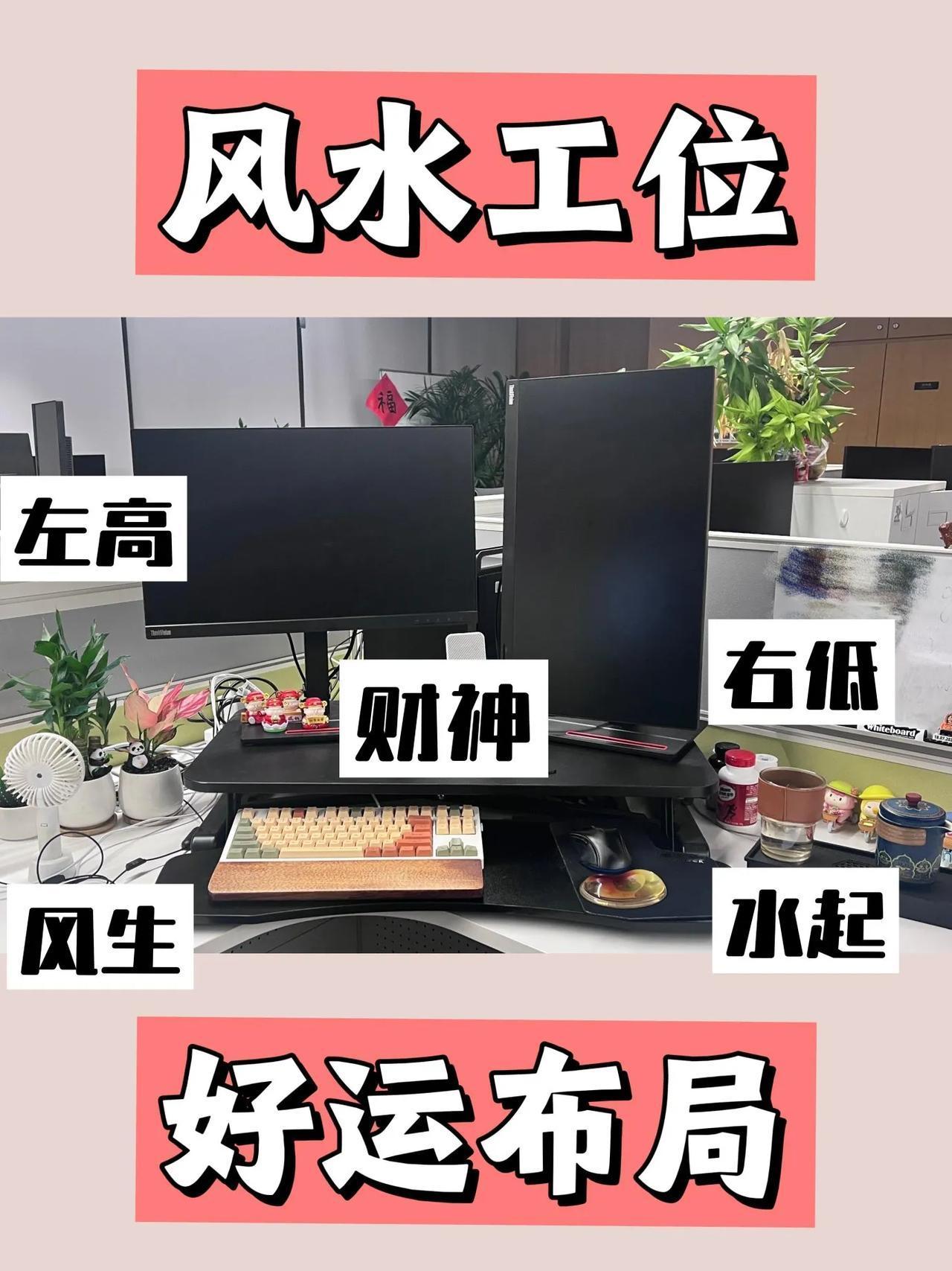 🌟点燃好运之风水工位布局：

✨快来参考，掌握幸运密码！🌟

❤️点赞这些提