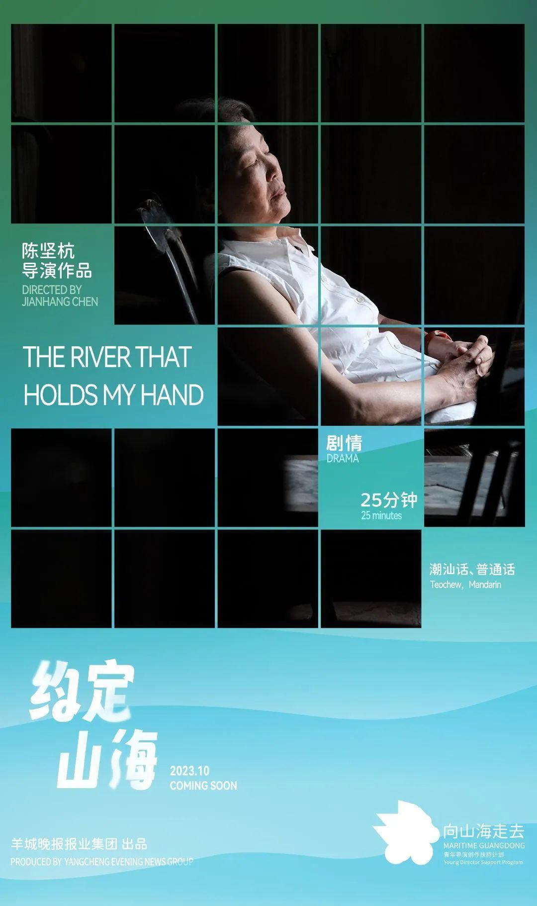 【山海短片杀青｜《The River That Holds My Hand》：寻