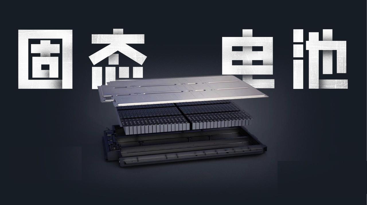 两家上市公司接连终止相关项目合作，固态电池投资风险几何？据中国能源报，固态电池领