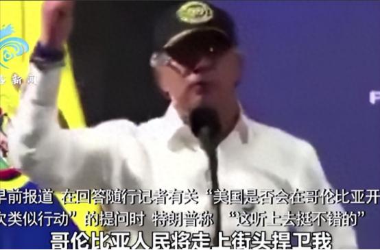 哥伦比亚总统让特朗普“放马过来”！公开喊话：想把我关进监狱，那就试试看，哥伦比亚