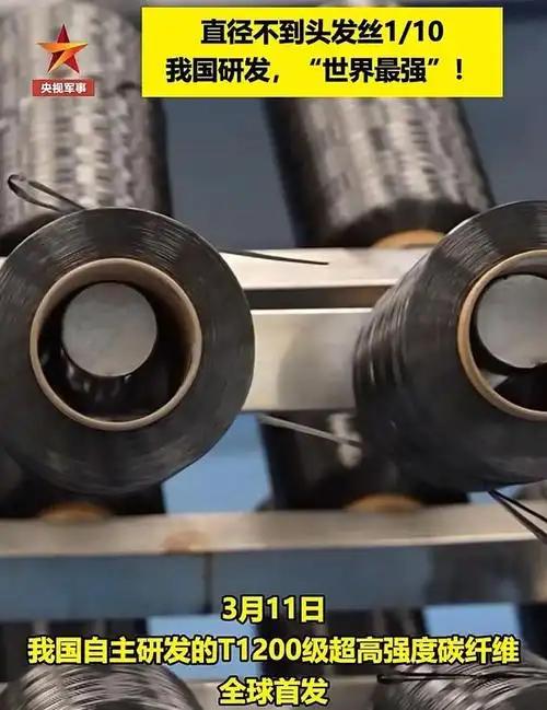 很多人没明白，中国T1200碳纤维突破后意义有多大？这么说吧？咱们战斗机、航天等