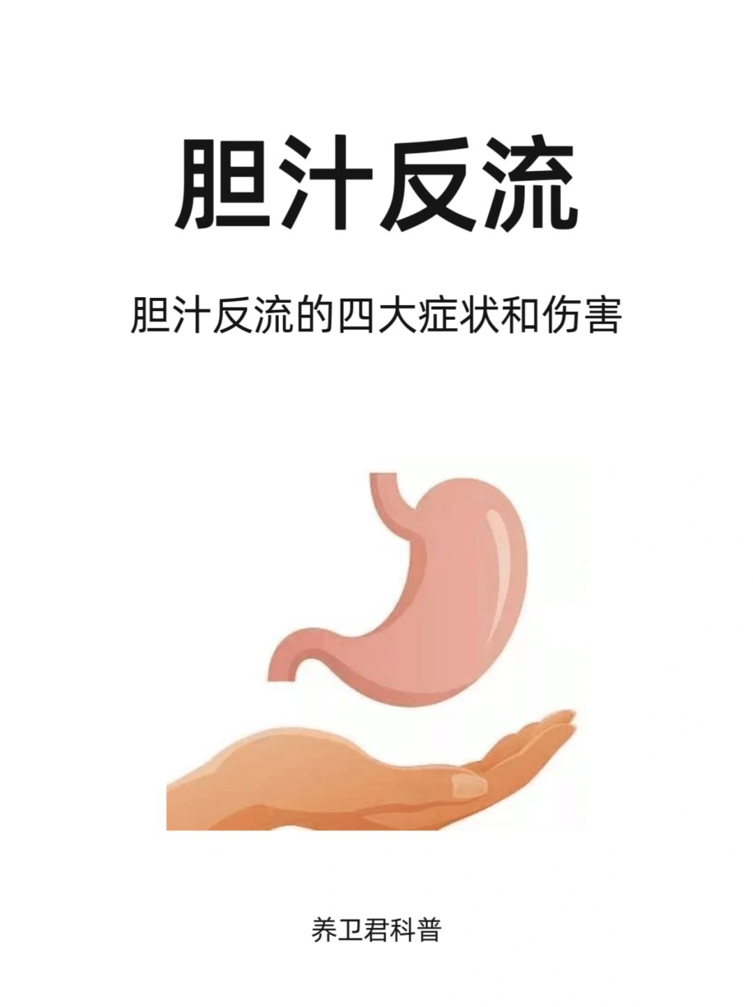 胆汁反流的四大症状和伤害