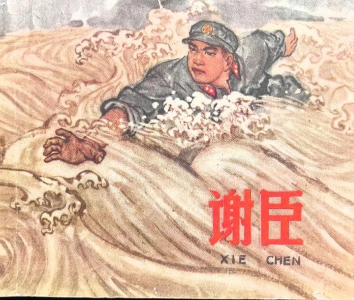 谢臣是一位令人敬仰的英雄。1940 年他出生在河北易县贫苦农民家庭，1960 年