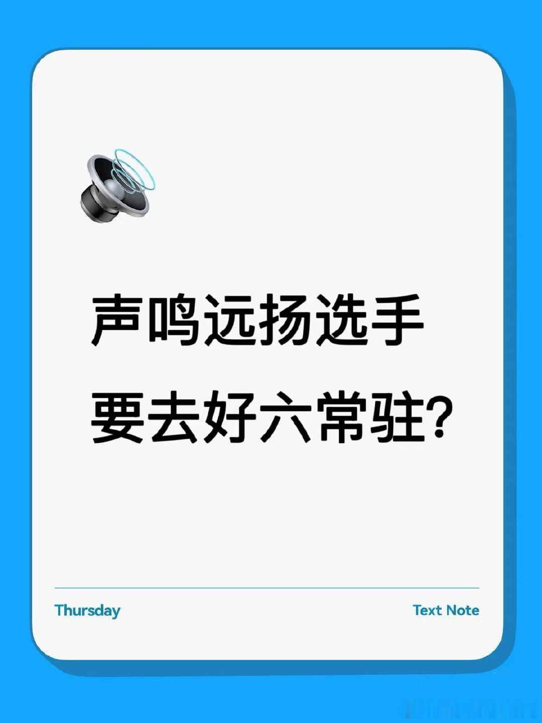 网传声鸣远扬选手常驻好六团声鸣远扬 芒果把好资源都给了声鸣远扬选手，好六团常驻就