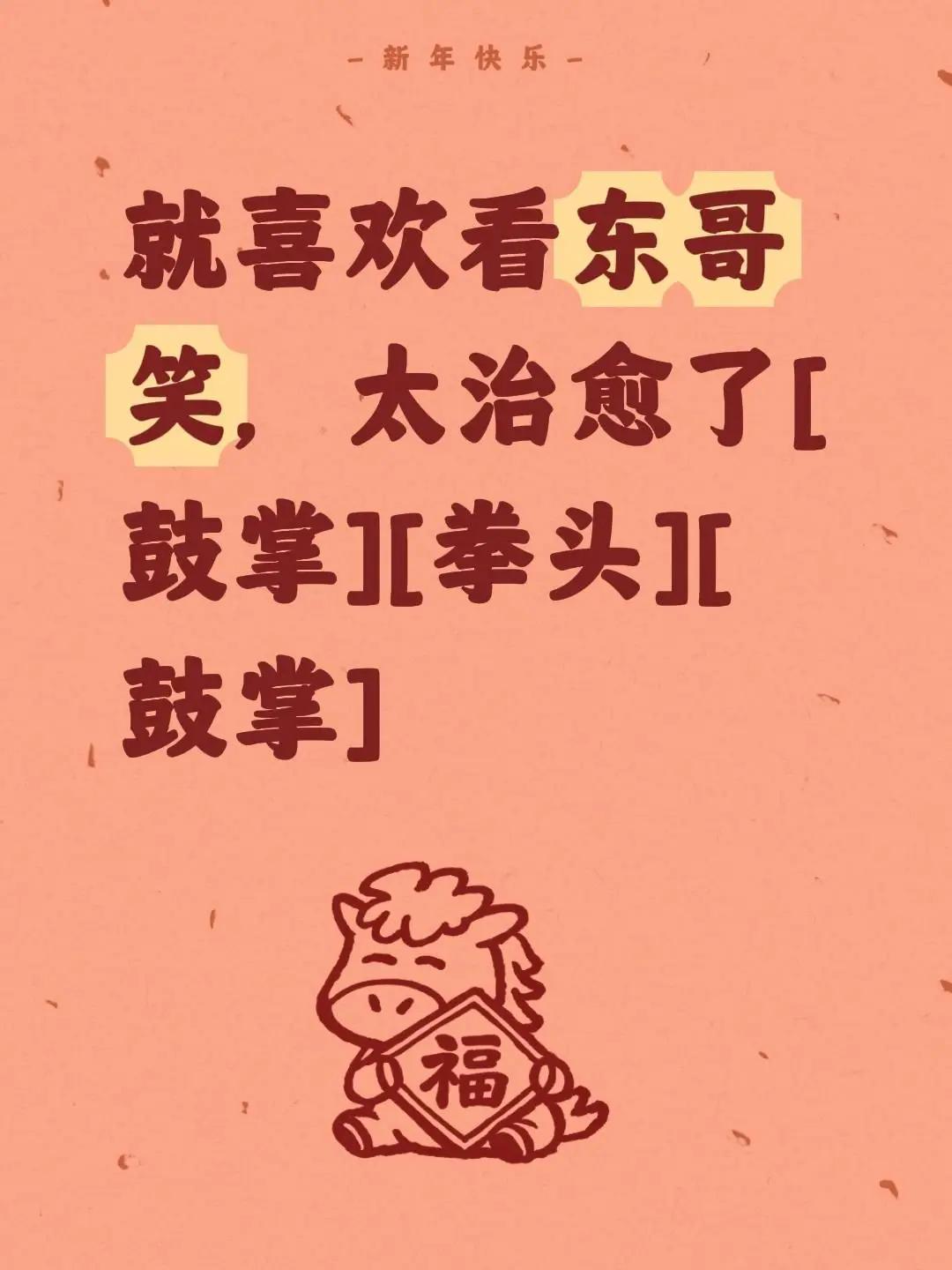 我评论了@🌟晴小白🐰 的作品：就喜欢看东哥笑，太治愈了[鼓掌][碰拳][鼓掌