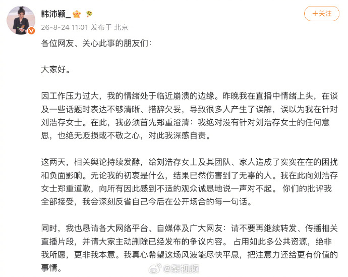 【#韩沛颖直播说14岁跟某某某导后改口# 】8月24日，发文就此前发表的言论道歉