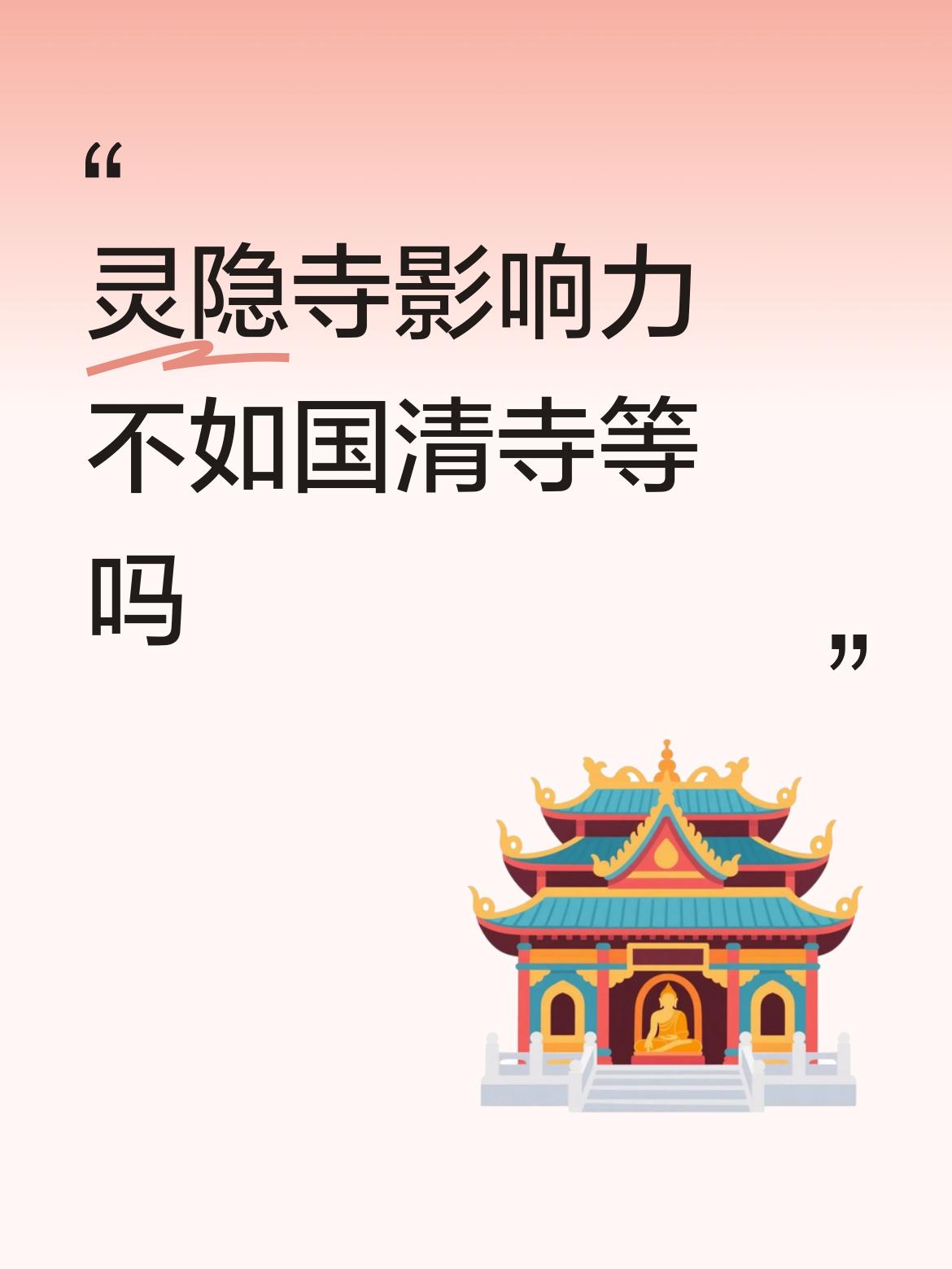 灵隐寺影响力不如国清寺等吗灵隐寺因西湖而借光，因省会而得利，因南宋而扬名，佔尽天
