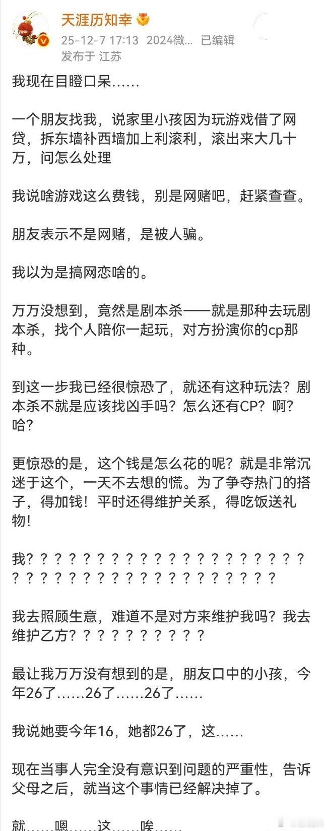 剧本杀 网贷剧本杀 色情服务 这个我有发言权，我讲一下去年发生在我身边的案例……